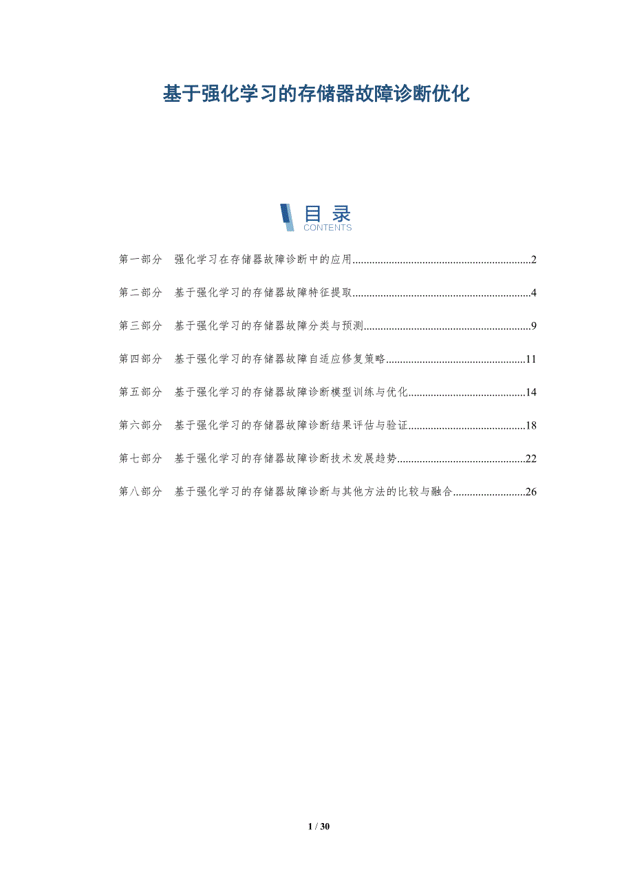 基于强化学习的存储器故障诊断优化-洞察研究_第1页