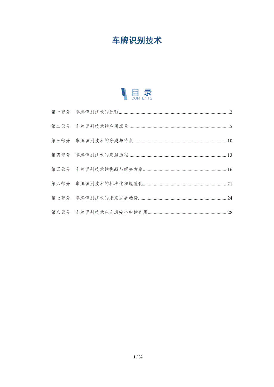 车牌识别技术-洞察研究_第1页