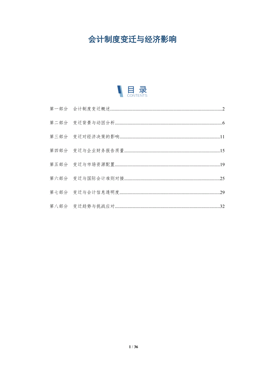会计制度变迁与经济影响-洞察研究_第1页