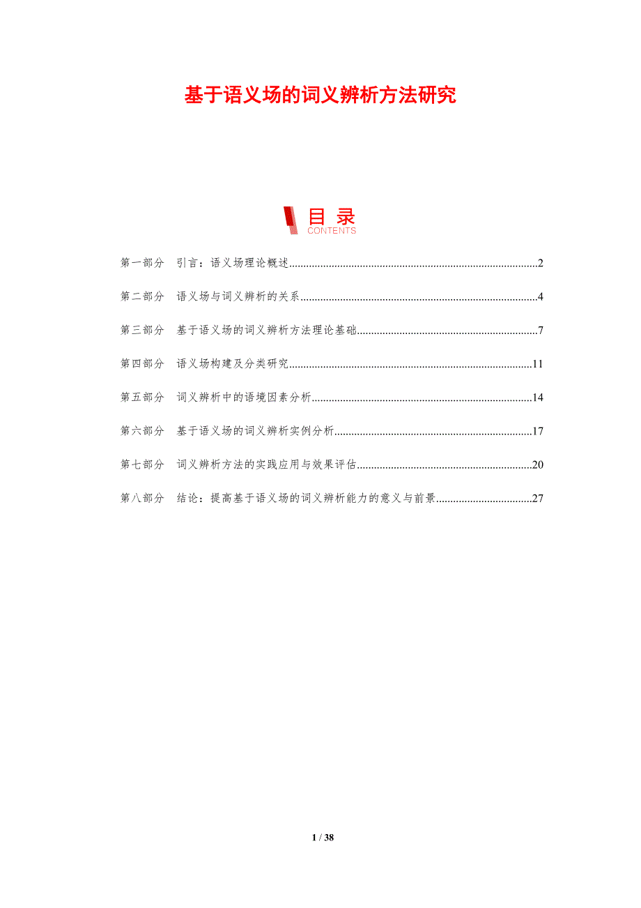 基于语义场的词义辨析方法研究-洞察研究_第1页