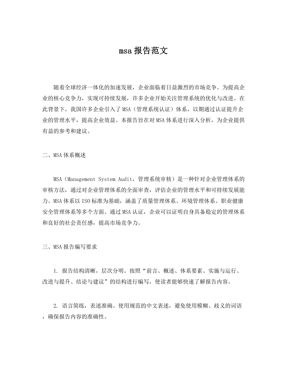 msa报告范文_第1页