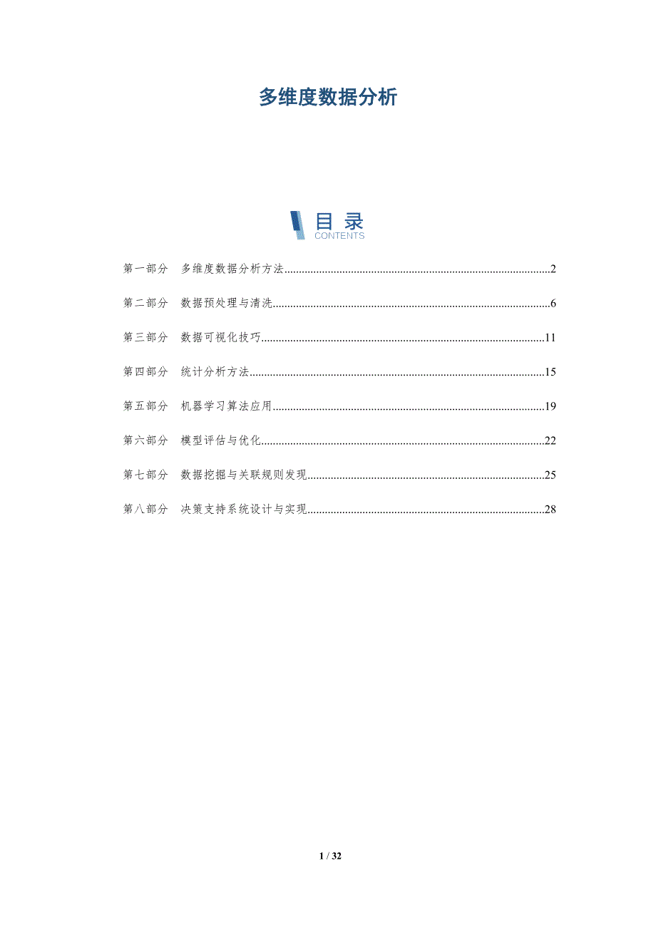 多维度数据分析-洞察研究_第1页