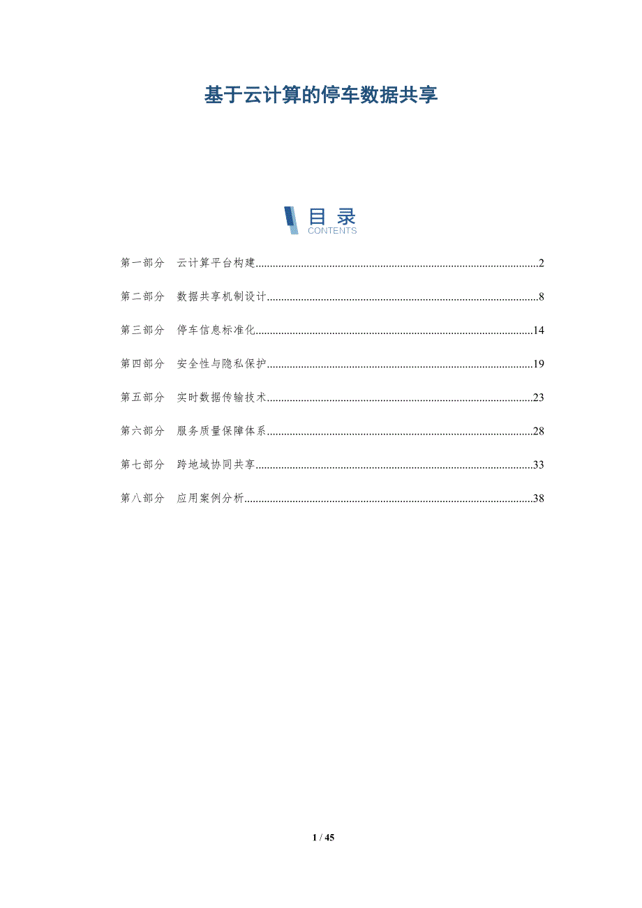 基于云计算的停车数据共享-洞察研究_第1页