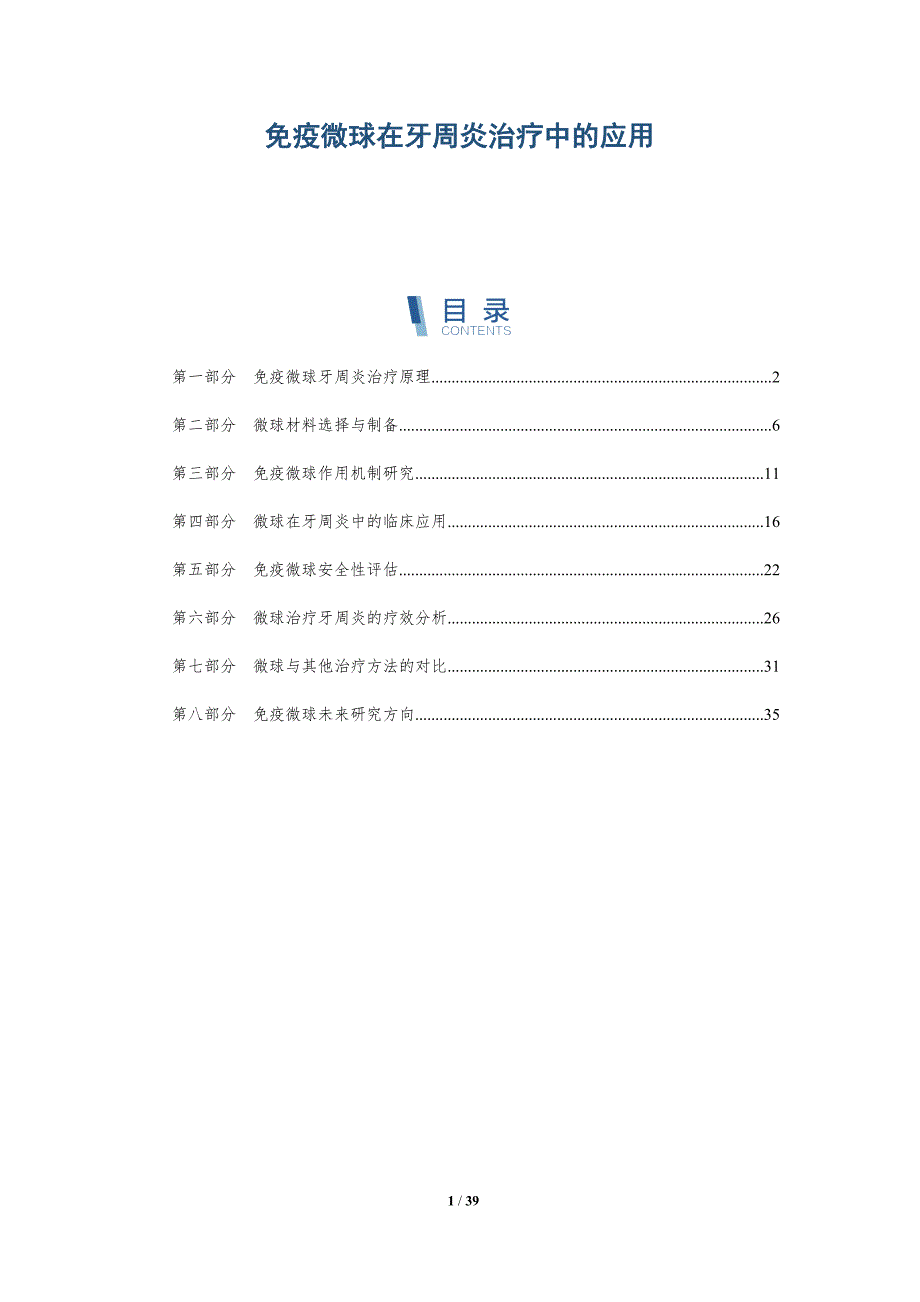 免疫微球在牙周炎治疗中的应用-洞察研究_第1页
