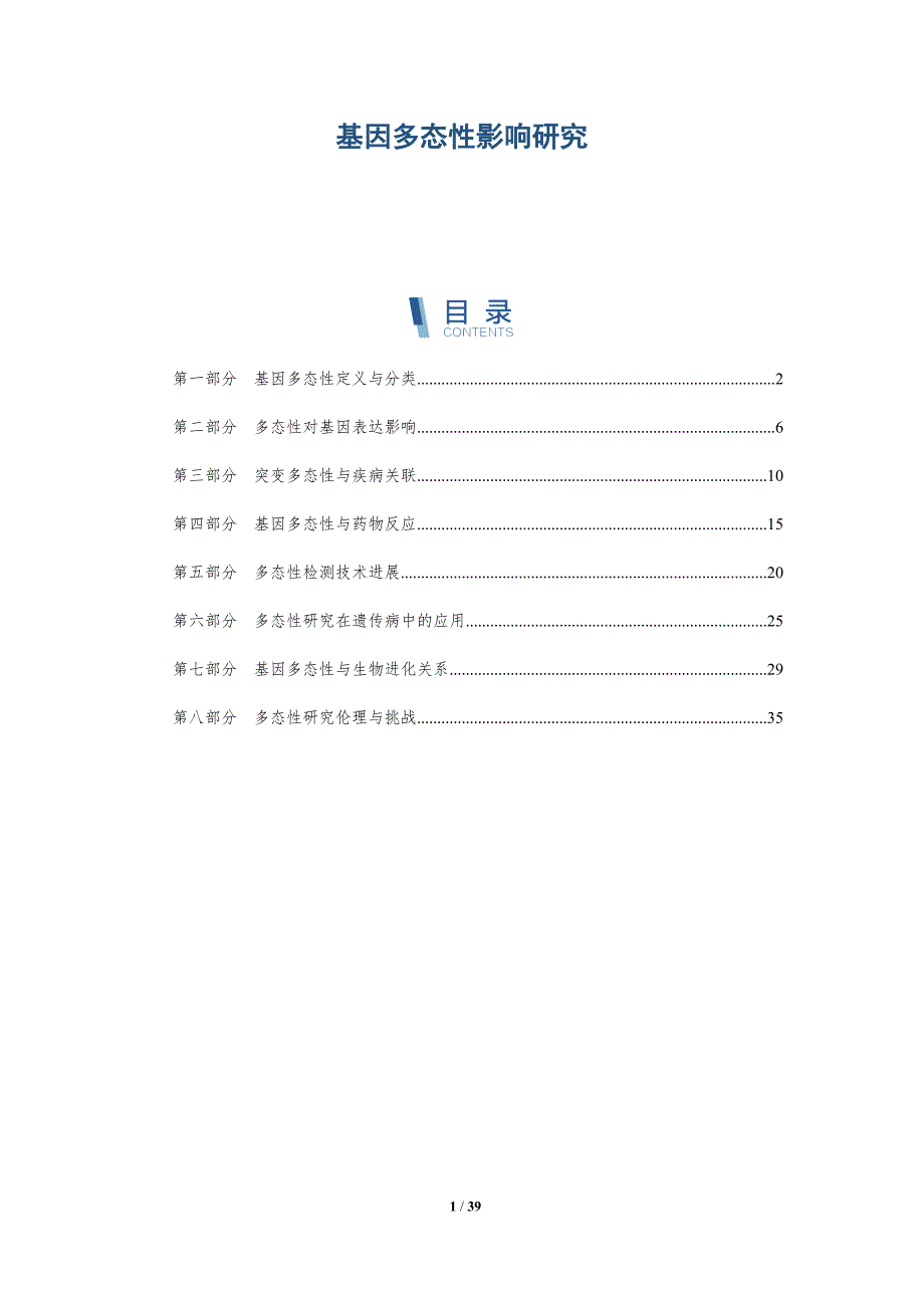 基因多态性影响研究-洞察研究_第1页