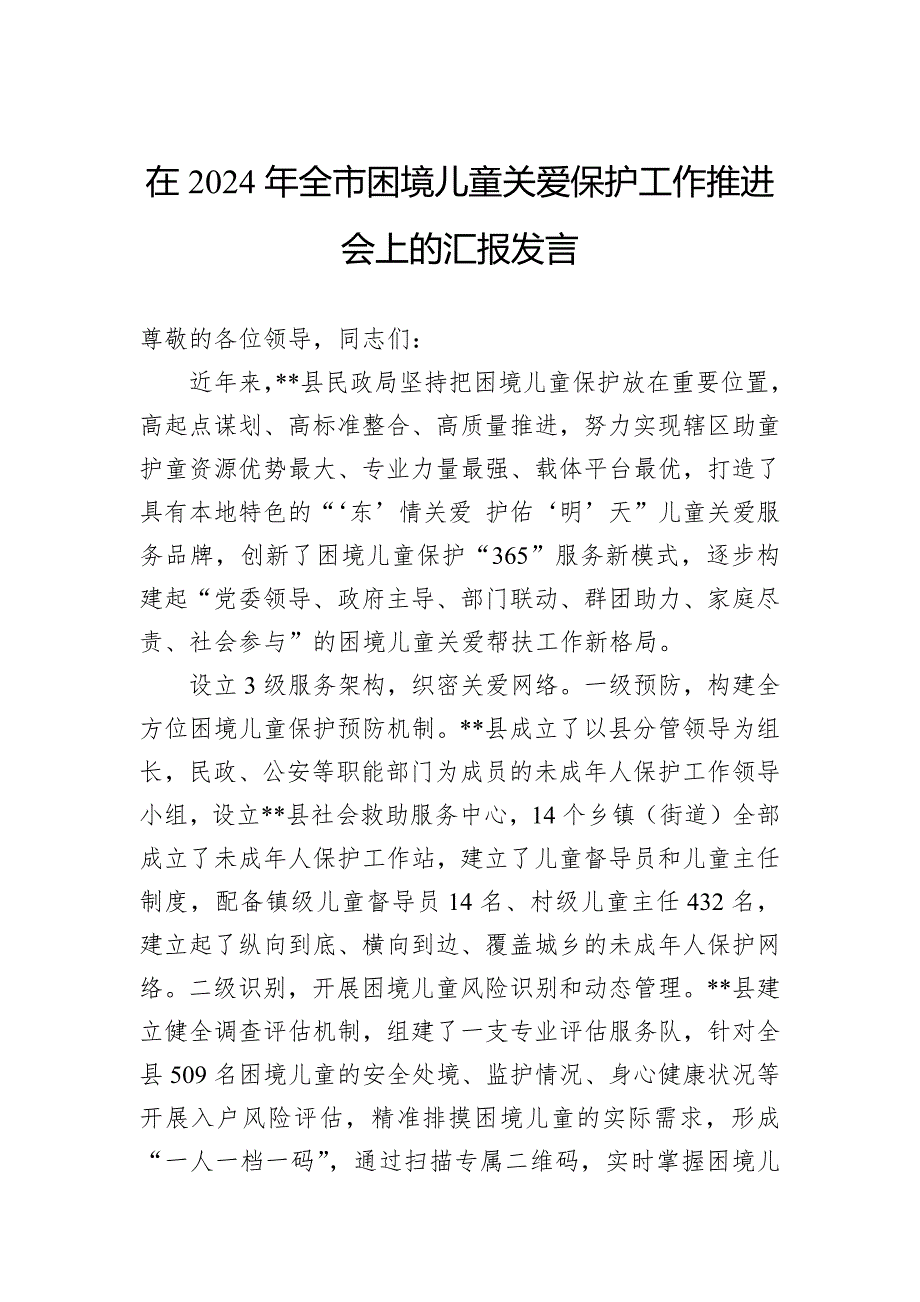 在2024年全市困境儿童关爱保护工作推进会上的汇报发言_第1页