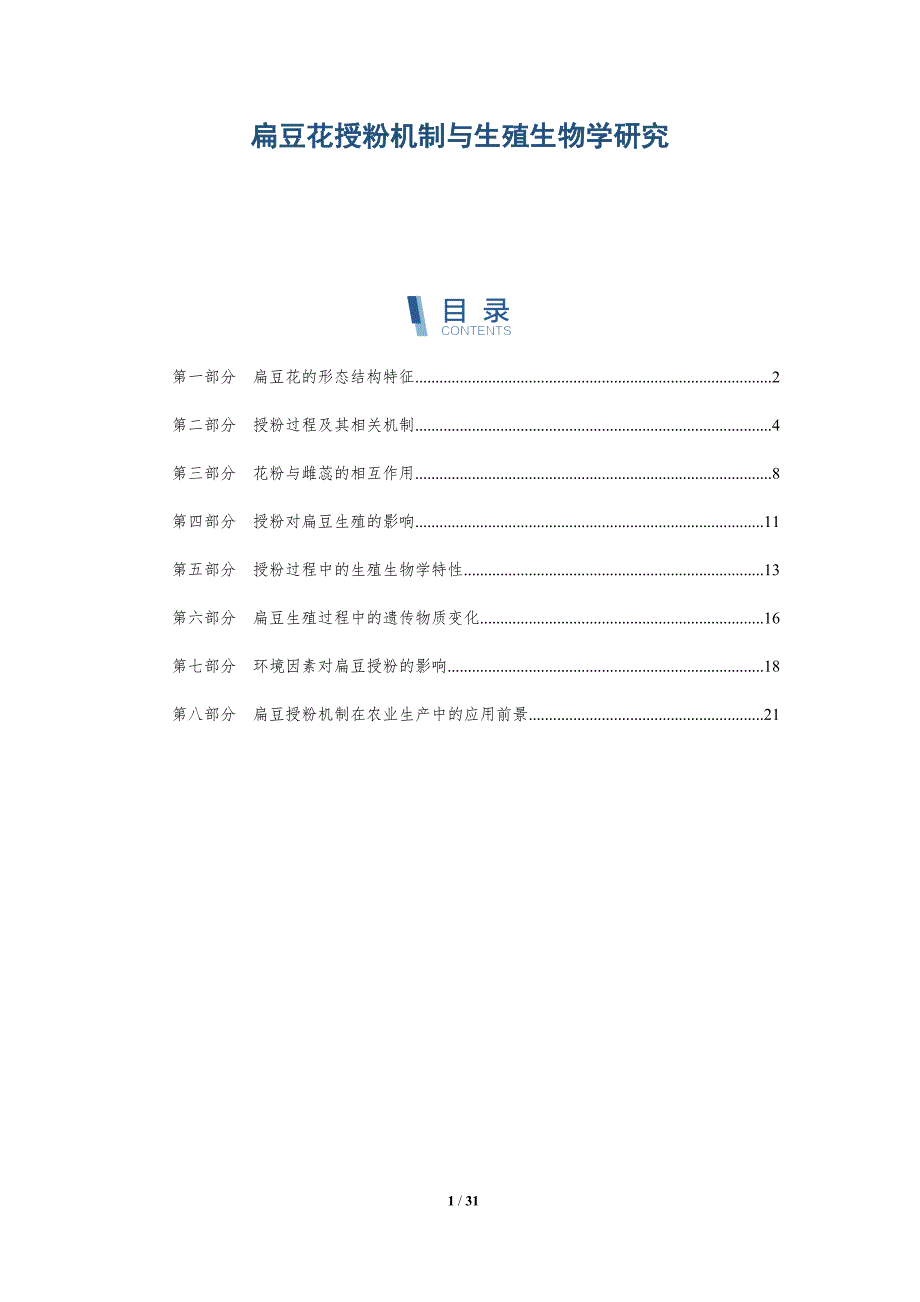 扁豆花授粉机制与生殖生物学研究-洞察研究_第1页