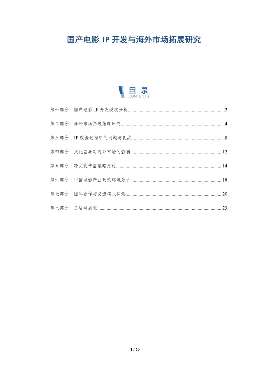 国产电影IP开发与海外市场拓展研究-洞察研究_第1页