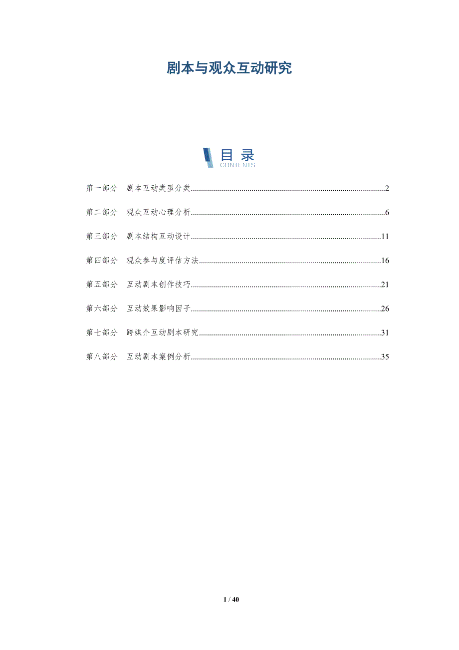 剧本与观众互动研究-洞察研究_第1页
