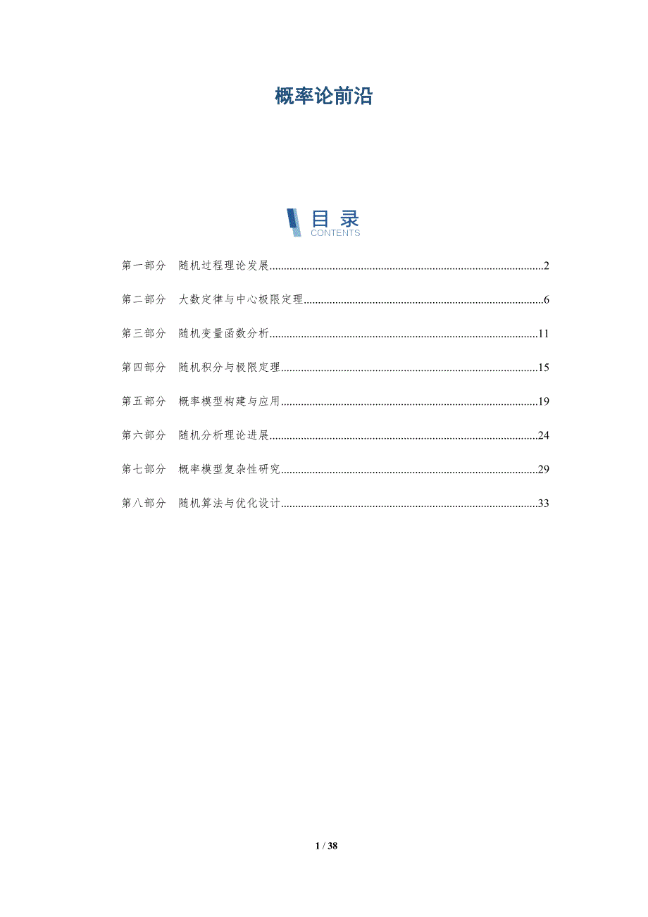 概率论前沿-洞察研究_第1页