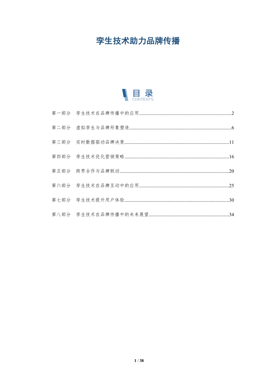 孪生技术助力品牌传播-洞察研究_第1页