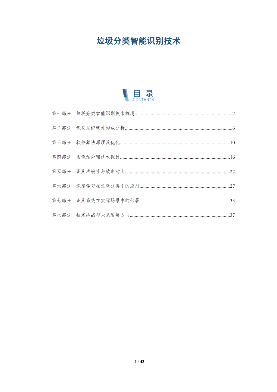 垃圾分类智能识别技术-洞察研究_第1页