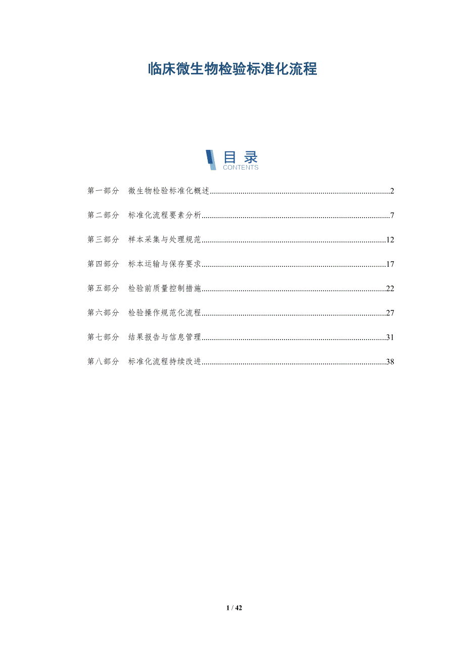 临床微生物检验标准化流程-洞察研究_第1页
