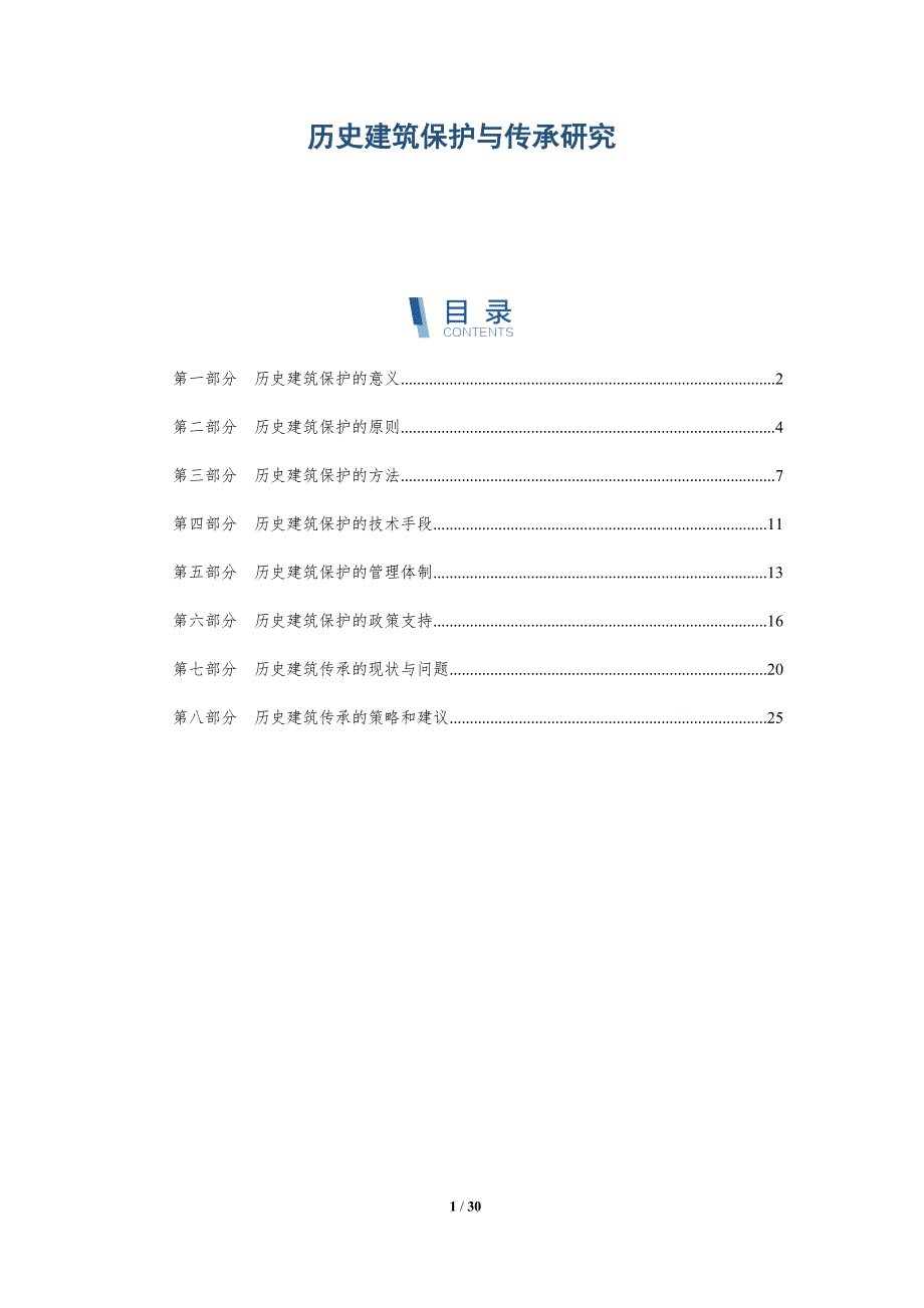 历史建筑保护与传承研究-洞察研究_第1页