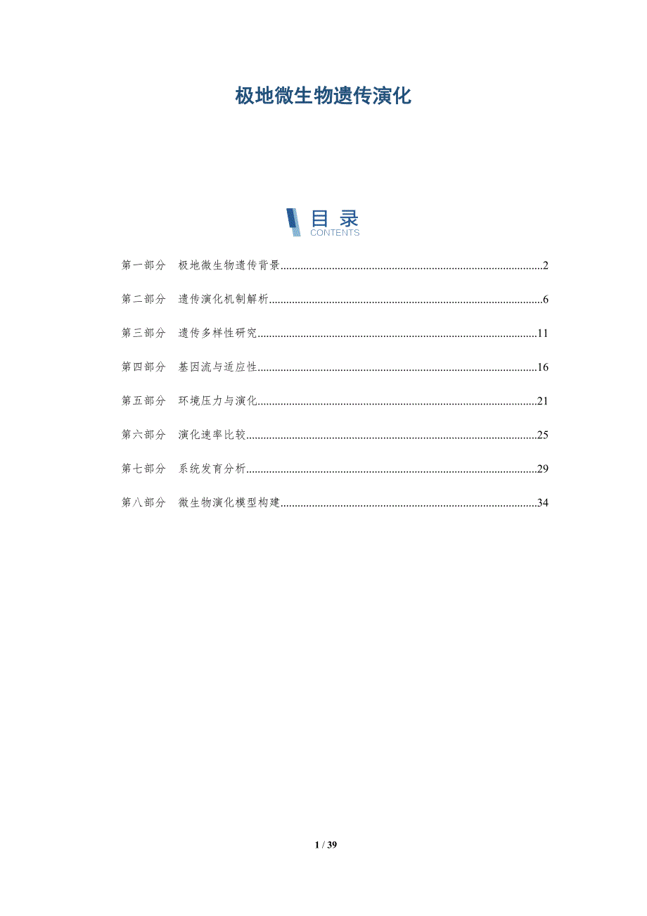 极地微生物遗传演化-洞察研究_第1页