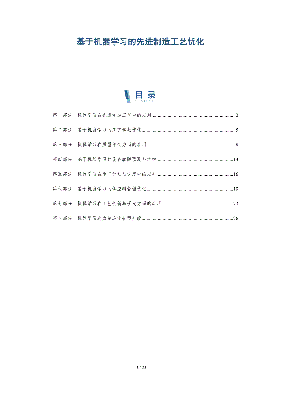 基于机器学习的先进制造工艺优化-洞察研究_第1页