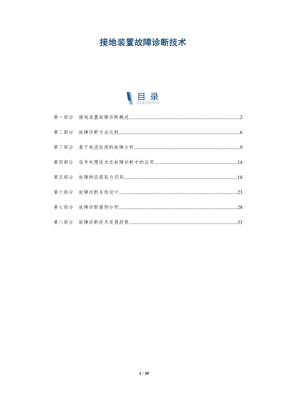 接地装置故障诊断技术-洞察研究_第1页