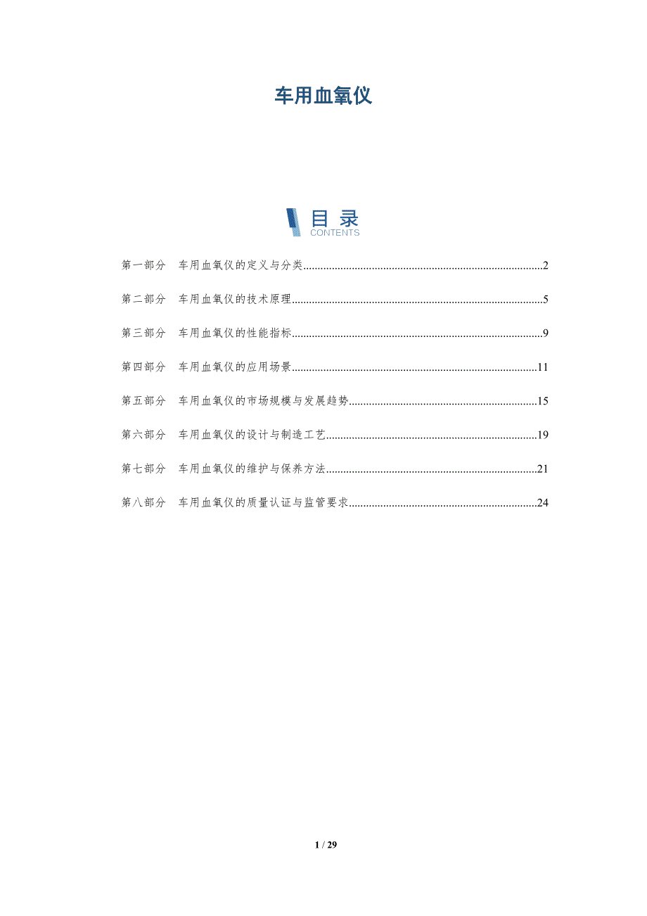 车用血氧仪-洞察研究_第1页