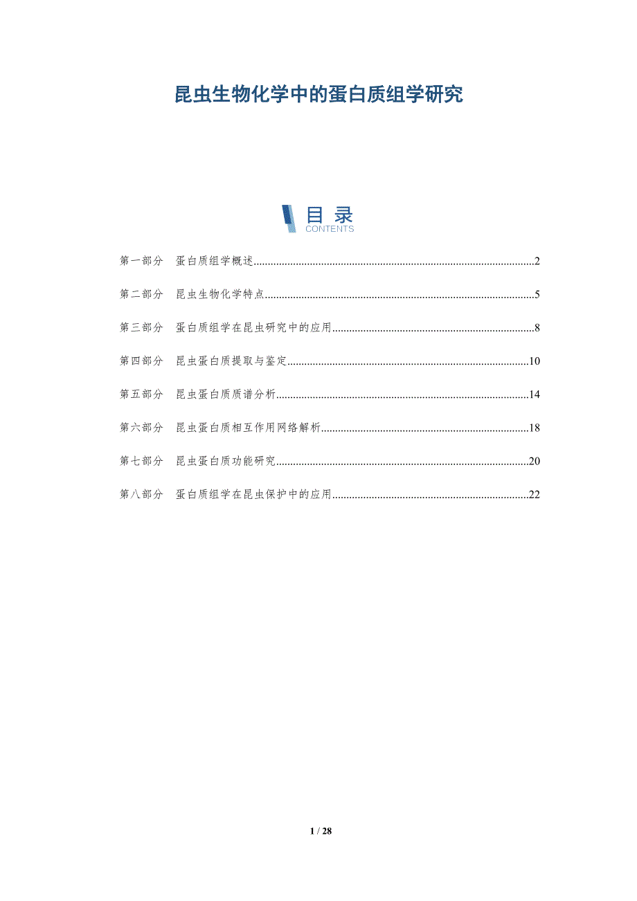 昆虫生物化学中的蛋白质组学研究-洞察研究_第1页
