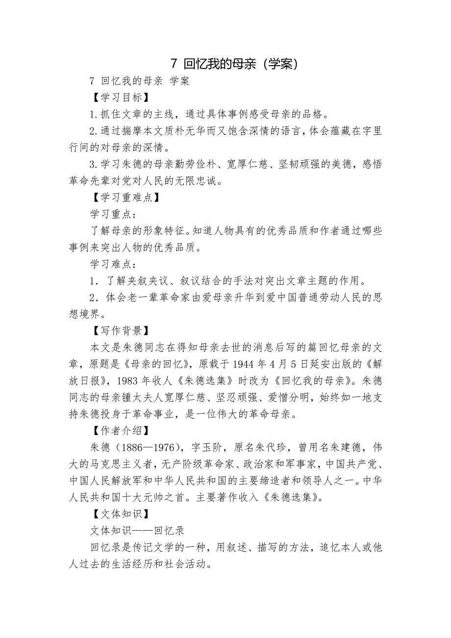 7 回忆我的母亲（学案）_第1页