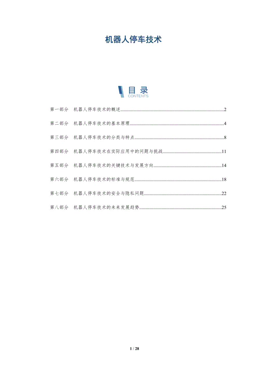 机器人停车技术-洞察研究_第1页