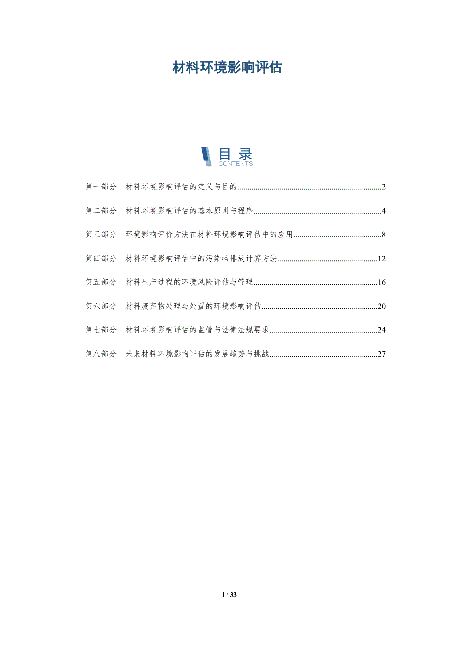 材料环境影响评估-洞察研究_第1页