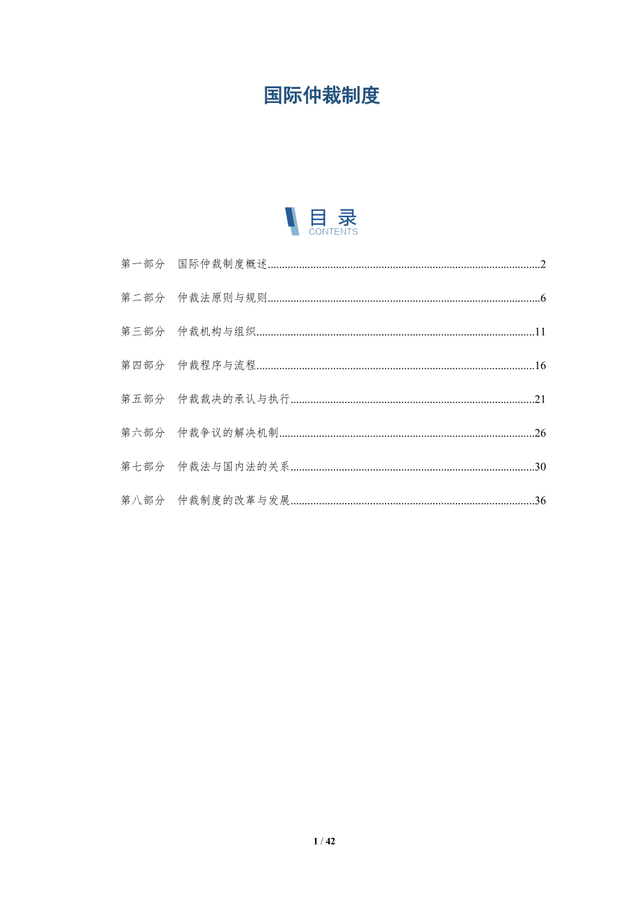 国际仲裁制度-洞察研究_第1页
