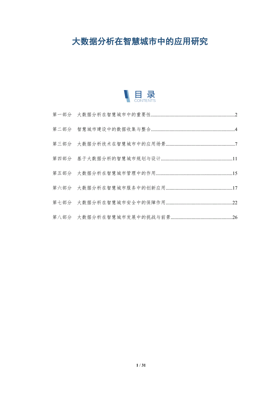 大数据分析在智慧城市中的应用研究-洞察研究_第1页