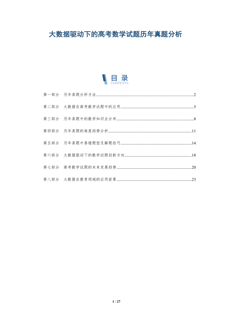 大数据驱动下的高考数学试题历年真题分析-洞察研究_第1页
