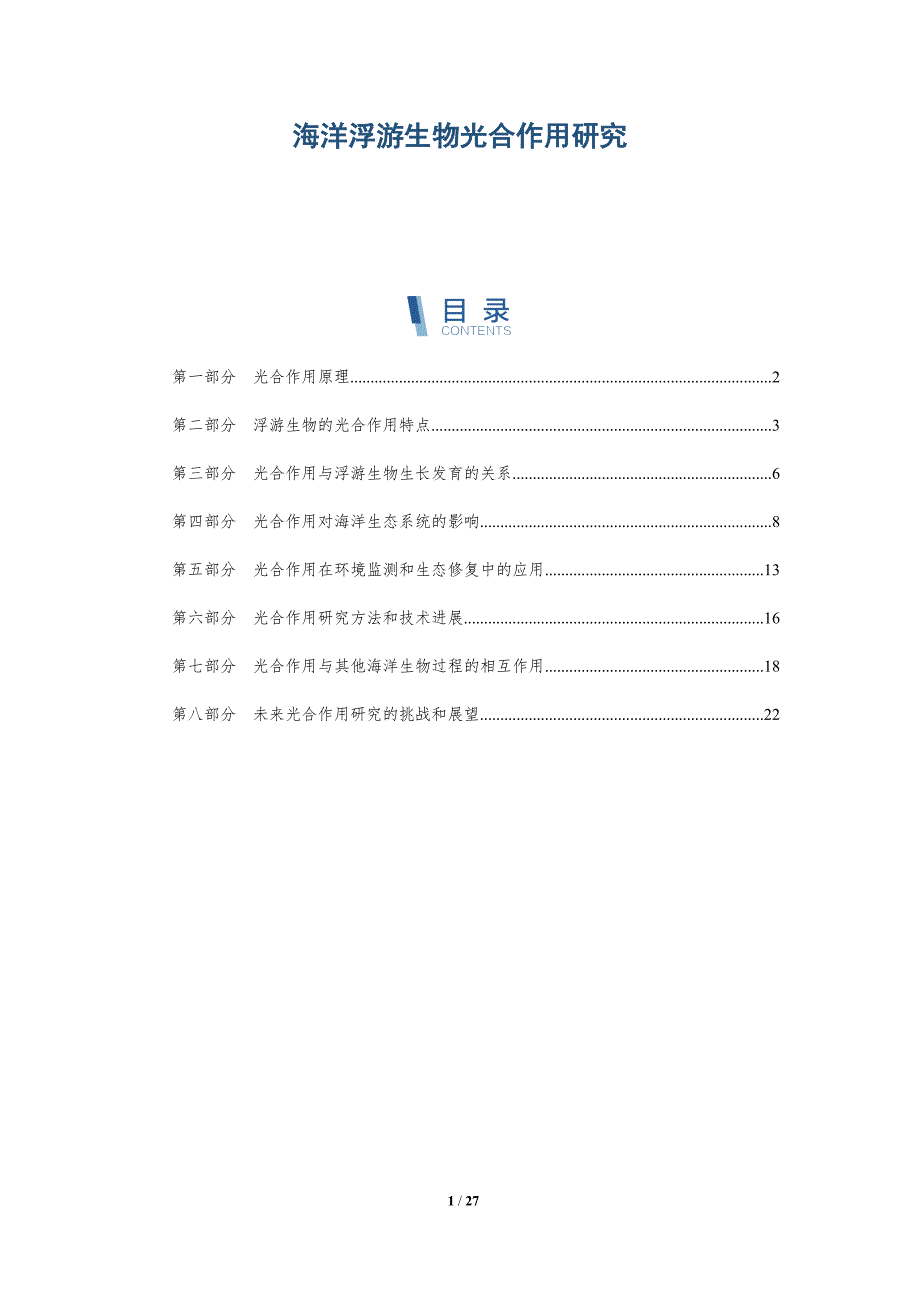 海洋浮游生物光合作用研究-第4篇-洞察研究_第1页