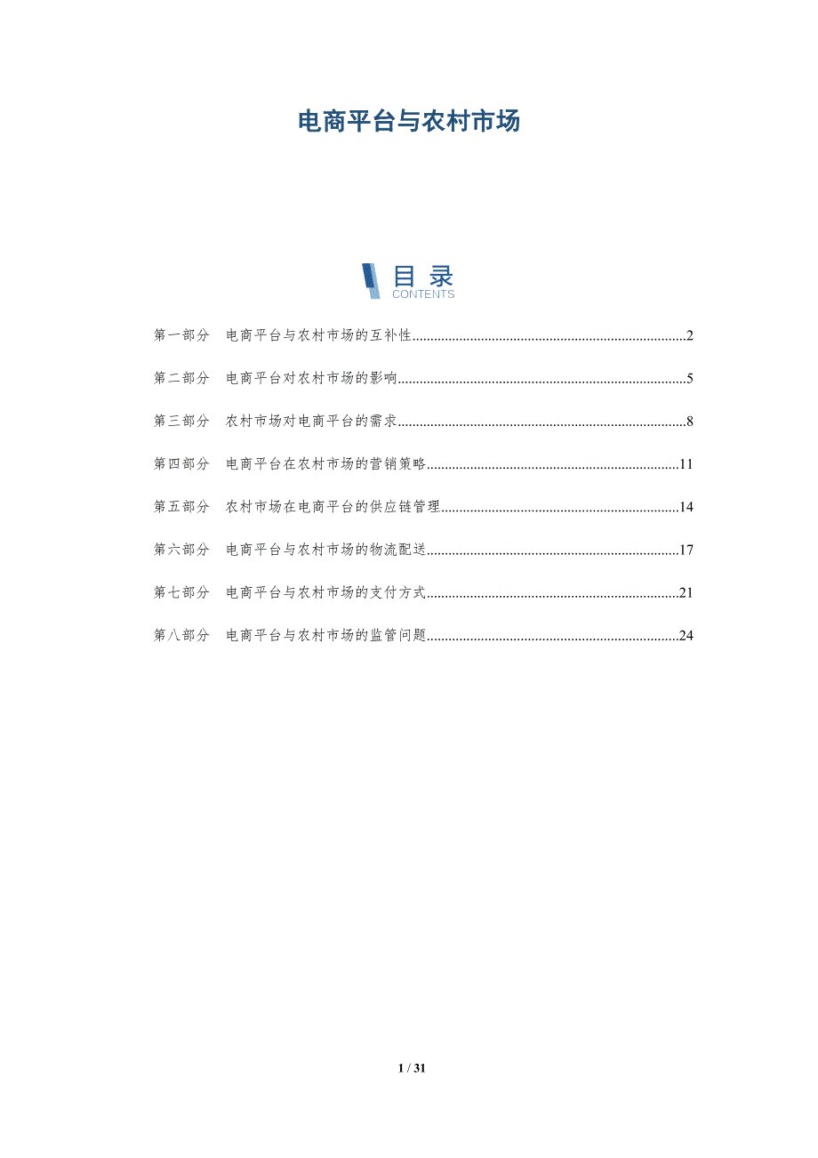 电商平台与农村市场-洞察研究_第1页