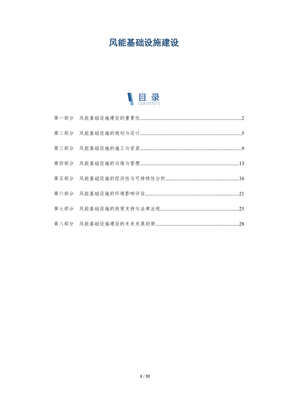 风能基础设施建设-洞察研究_第1页