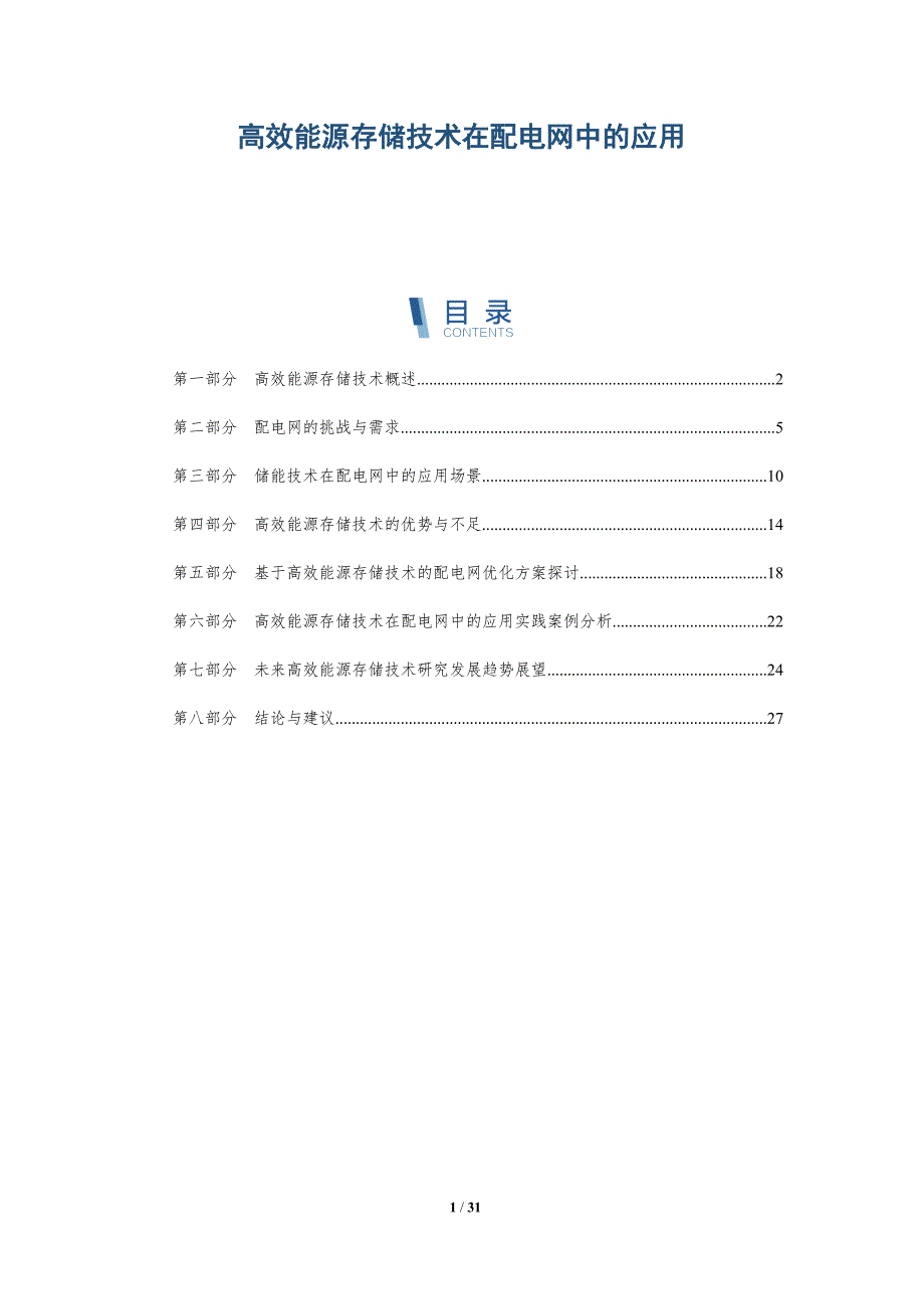 高效能源存储技术在配电网中的应用-洞察研究_第1页