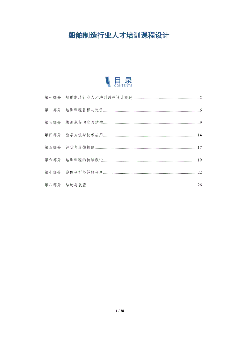 船舶制造行业人才培训课程设计-洞察研究_第1页