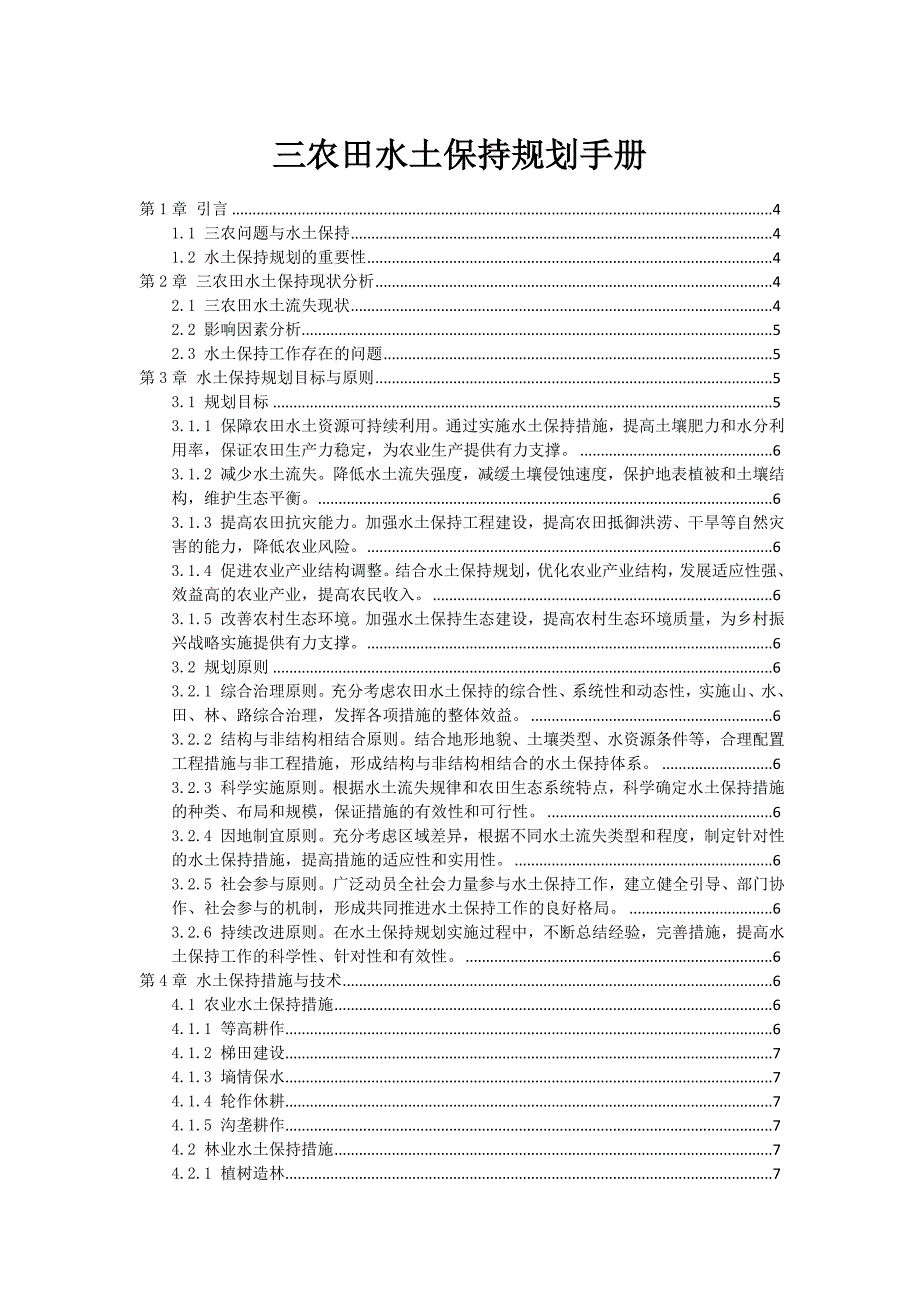 三农田水土保持规划手册_第1页
