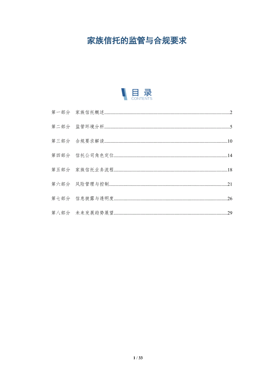 家族信托的监管与合规要求-洞察研究_第1页
