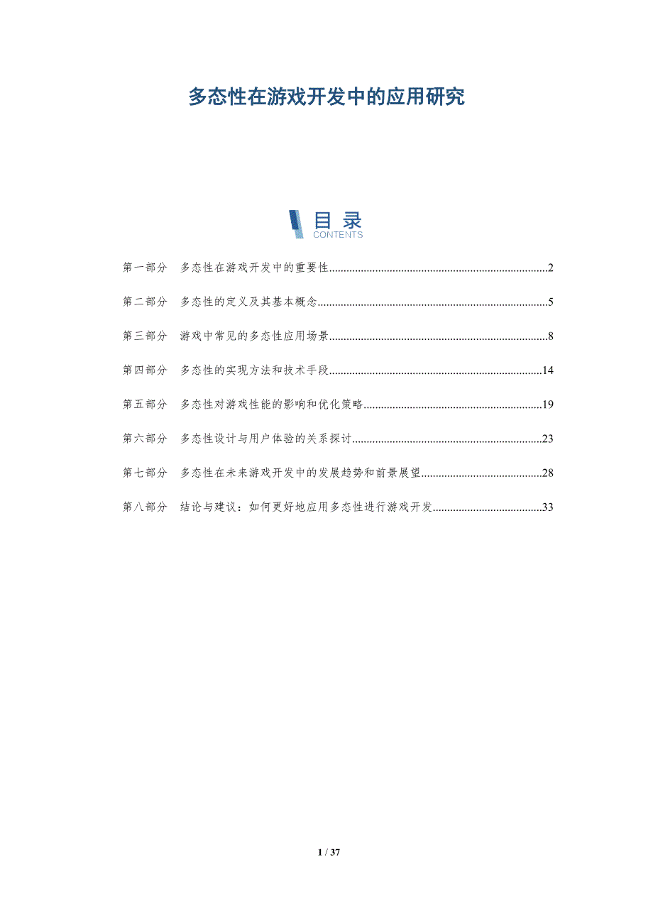 多态性在游戏开发中的应用研究-洞察研究_第1页