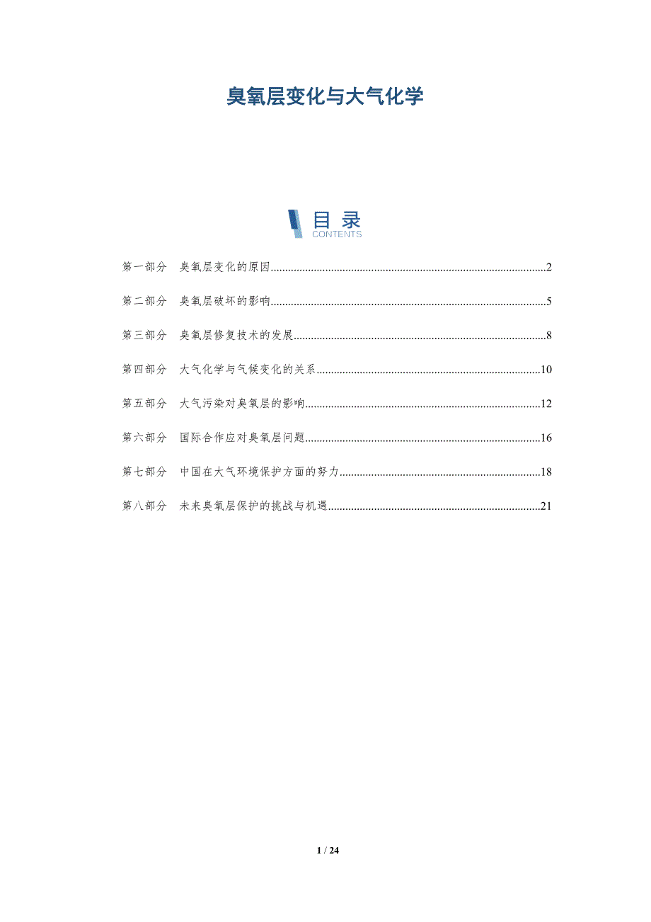 臭氧层变化与大气化学-洞察研究_第1页