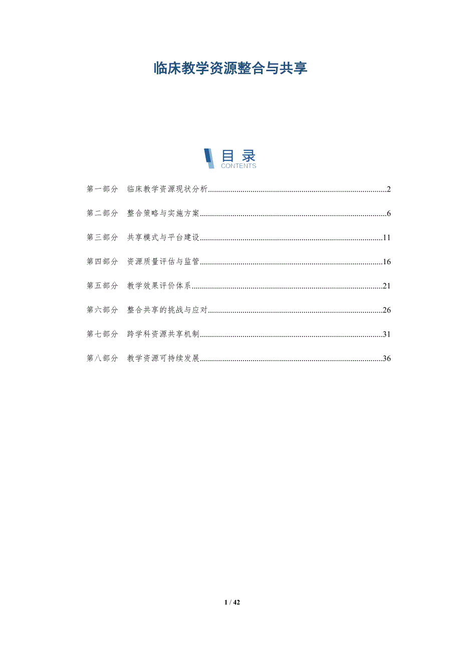 临床教学资源整合与共享-洞察研究_第1页