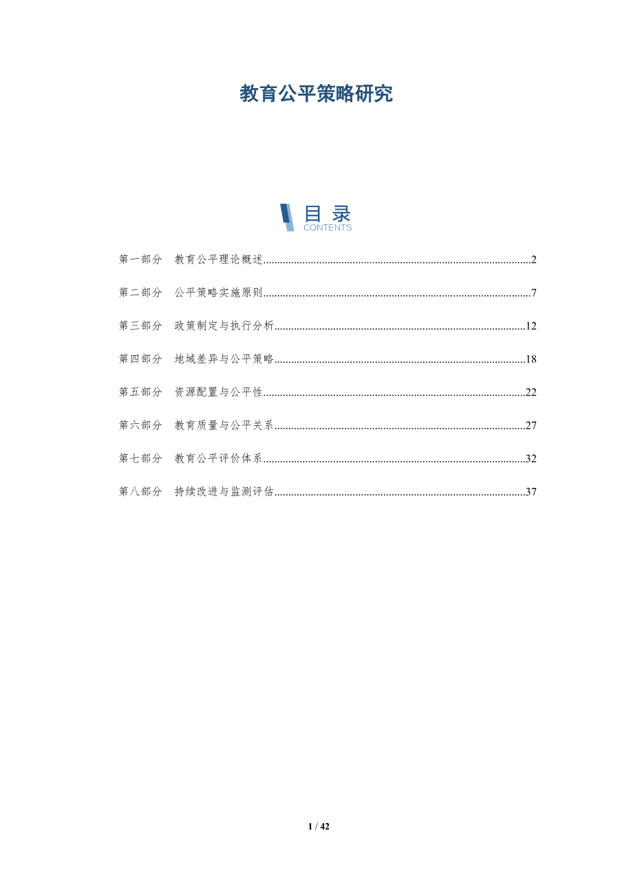 教育公平策略研究-洞察研究_第1页