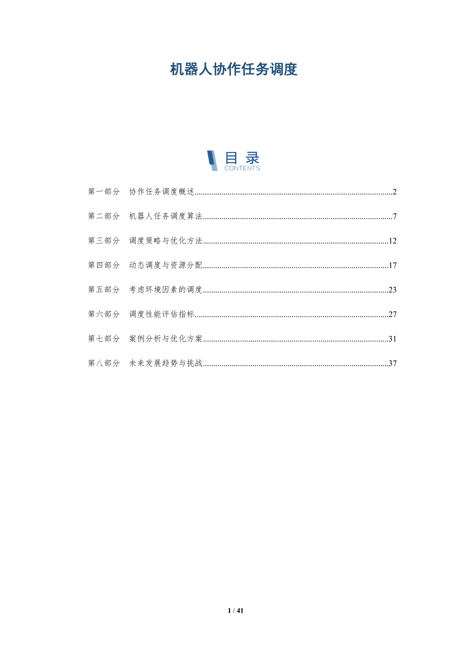 机器人协作任务调度-洞察研究_第1页