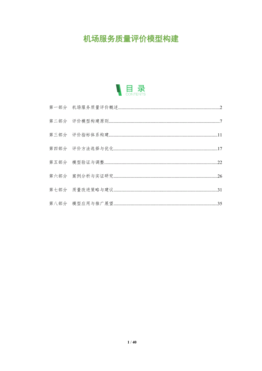 机场服务质量评价模型构建-洞察研究_第1页