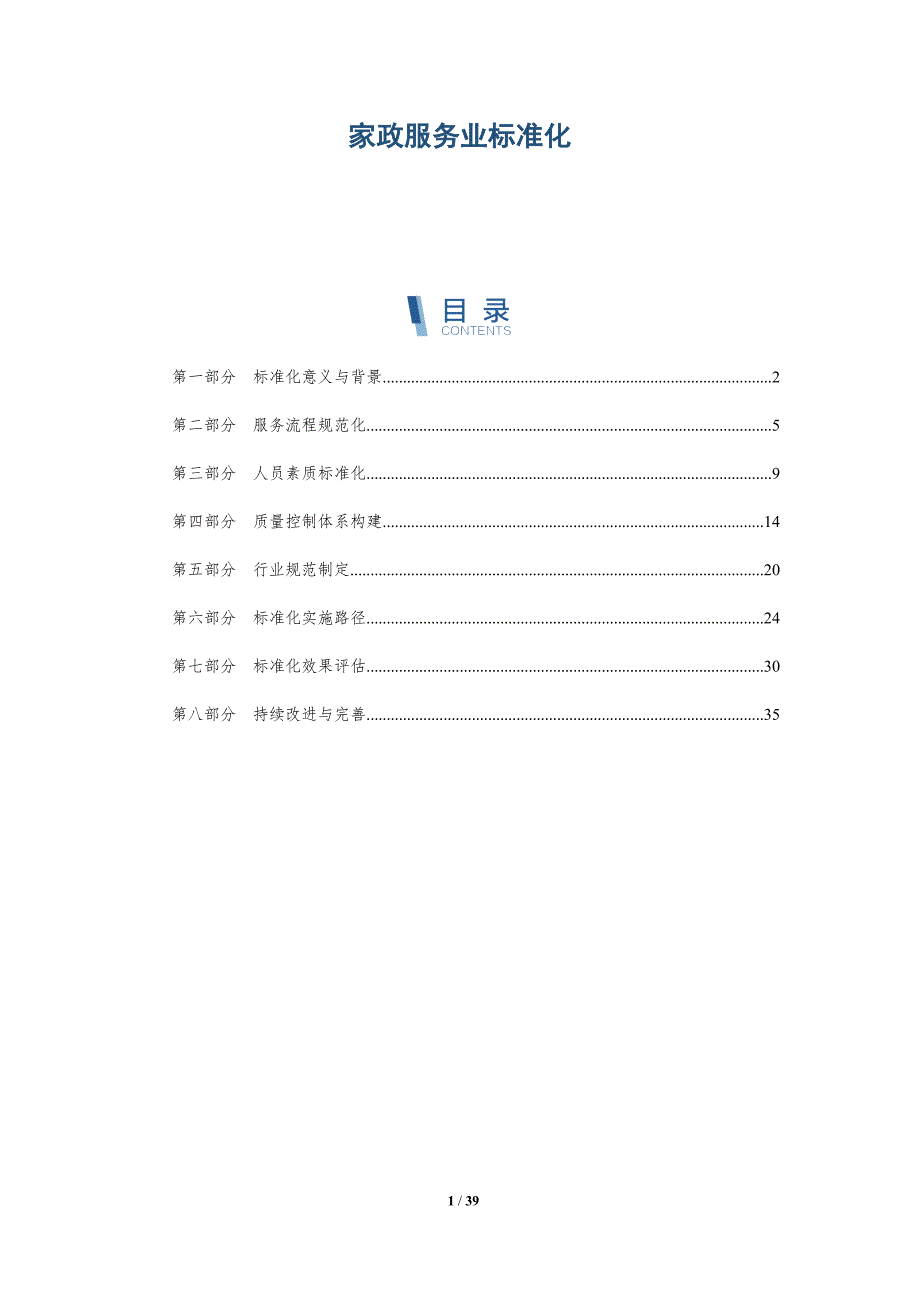 家政服务业标准化-洞察研究_第1页