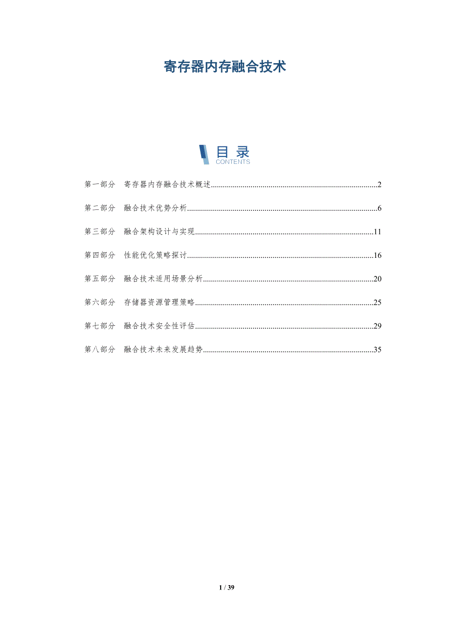寄存器内存融合技术-洞察研究_第1页