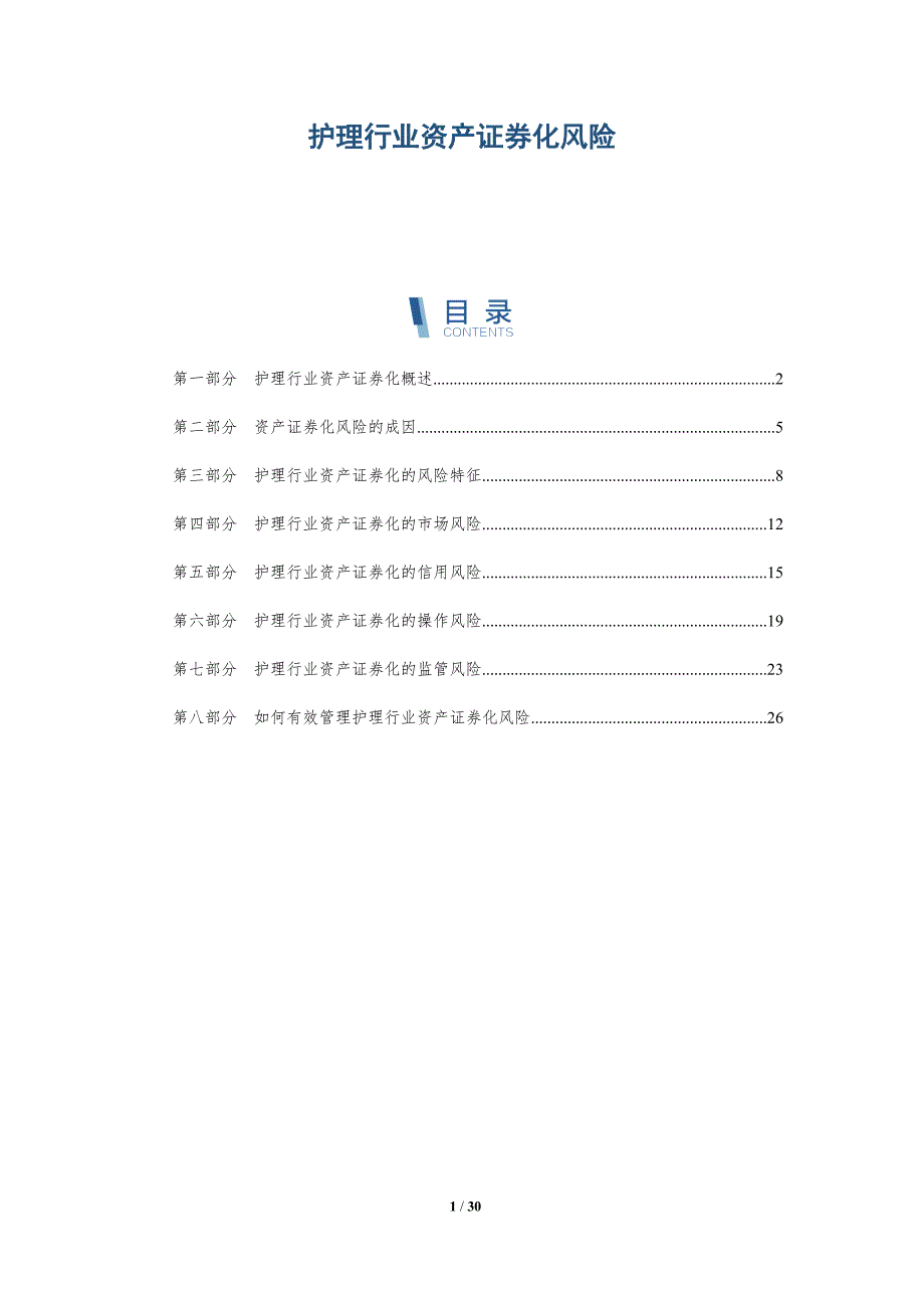 护理行业资产证券化风险-洞察研究_第1页