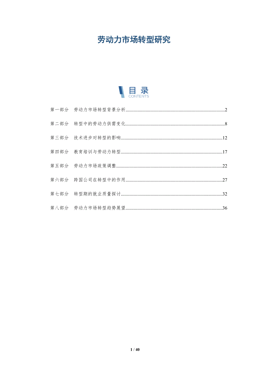 劳动力市场转型研究-洞察研究_第1页