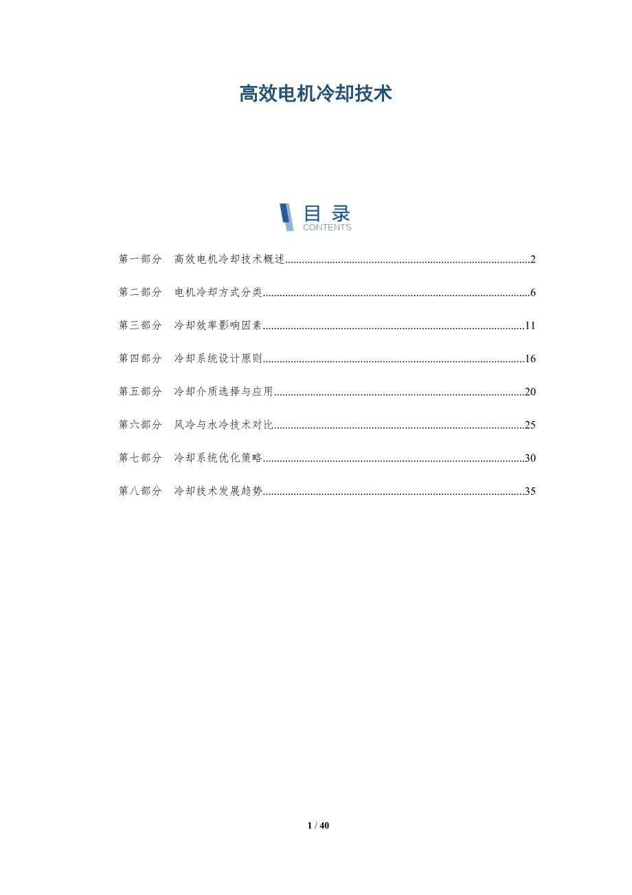 高效电机冷却技术-洞察研究_第1页