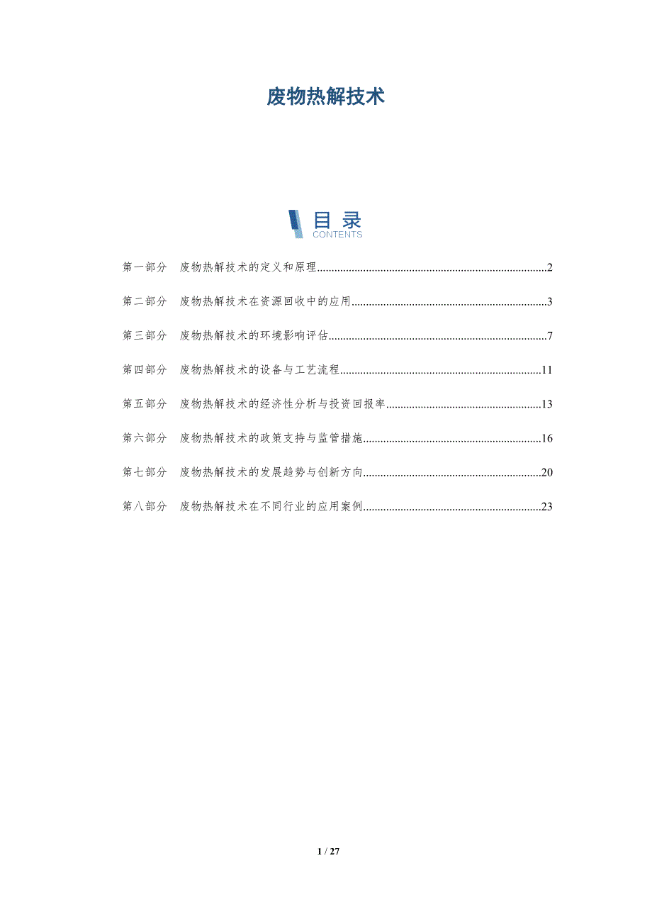 废物热解技术-洞察研究_第1页