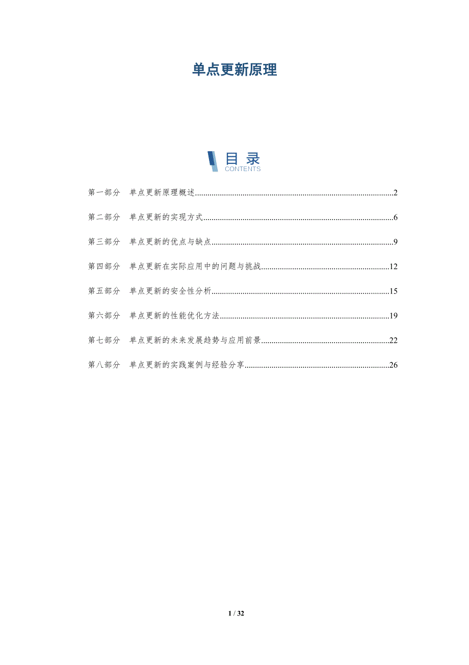 单点更新原理-洞察研究_第1页