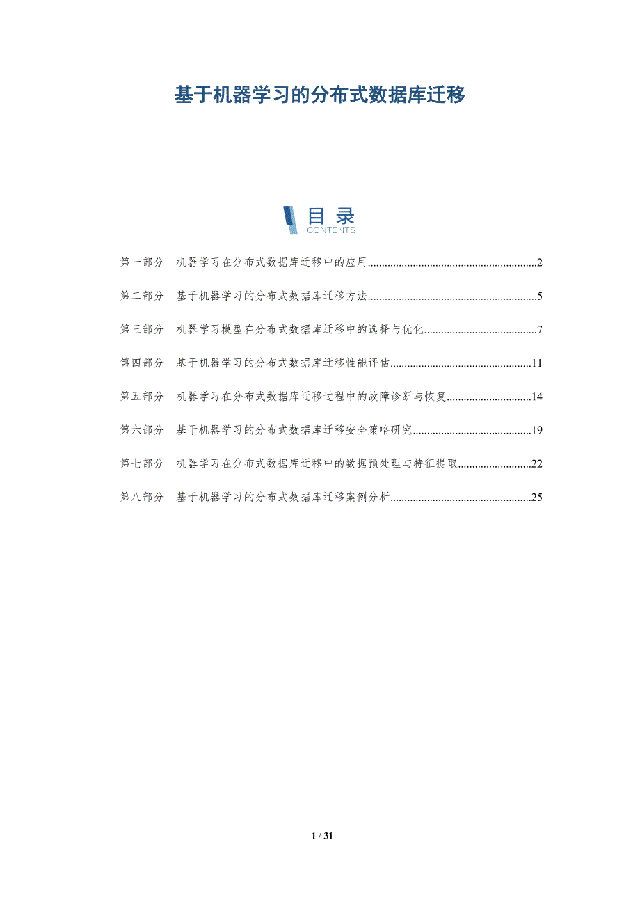 基于机器学习的分布式数据库迁移-洞察研究_第1页